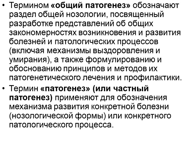 Термином «общий патогенез» обозначают раздел общей нозологии, посвященный разработке представлений об общих закономерностях возникновения